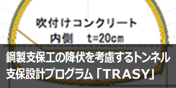 鋼製支保工の降伏を考慮するトンネル支保設計プログラム「TRASY」