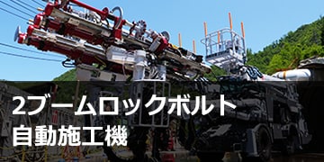 2ブームロックボルト自動施工機