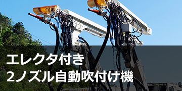エレクタ付き2ノズル自動吹付け機