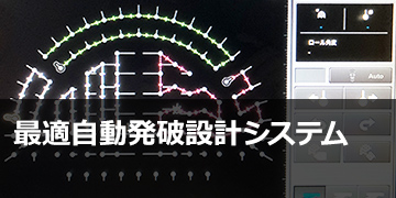 最適自動発破設計システム