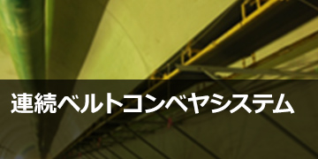 連続ベルトコンベヤシステム