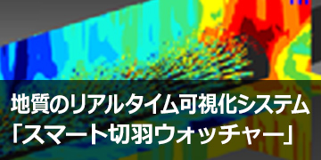 地質のリアルタイム可視化システム「スマート切羽ウォッチャー」