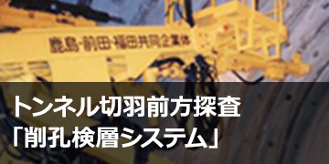 トンネル切羽前方探査「削孔検層システム」