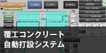 覆工コンクリート自動打設システム