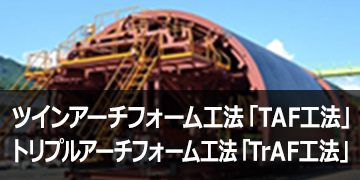 ツインアーチフォーム工法「TAF工法」、トリプルアーチフォーム工法「TrAF工法」