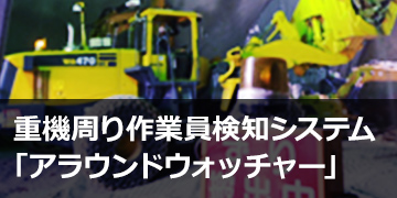 重機周り作業員検知システム「アラウンドウォッチャー」