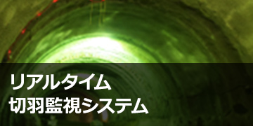 リアルタイム切羽監視システム