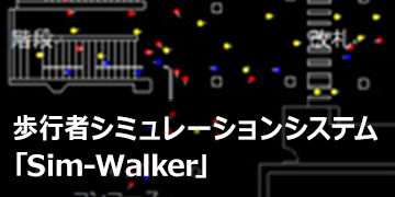 歩行者シミュレーションシステム「Sim-Walker」
