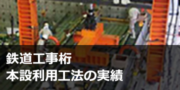鉄道工事桁本設利用工法の実績