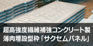 超高強度繊維補強コンクリート製薄肉埋設型枠「サクセムパネル」