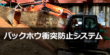 バックホウ衝突防止システム