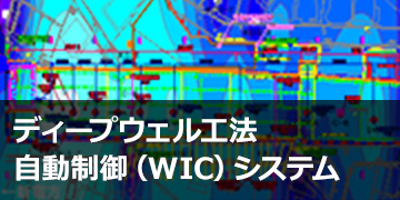 ディープウェル工法自動制御（WIC）システム