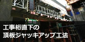 工事桁直下の頂板ジャッキアップ工法