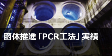 函体推進「PCR工法」実績