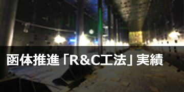 函体推進「R&C工法」実績