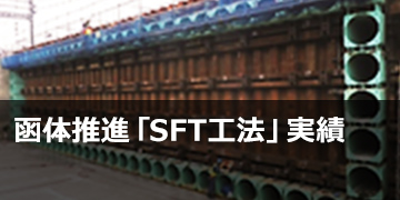 函体推進「SFT工法」実績