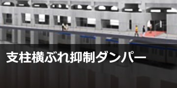 支柱横ぶれ抑制ダンパー