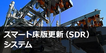 スマート床版更新（SDR）システム