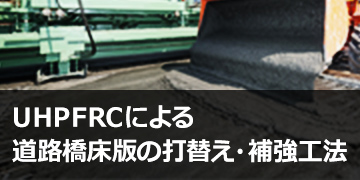 UHPFRCによる道路橋床版の打替え・補強工法