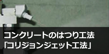 コンクリートのはつり工法「コリジョンジェット工法」