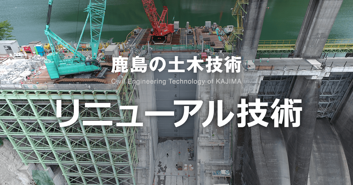 ダムリニューアル | リニューアル技術 | 鹿島建設株式会社