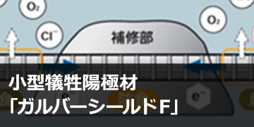 小型犠牲陽極材「ガルバーシールドF」