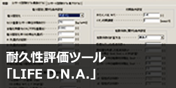 耐久性評価ツール　LIFE D.N.A.