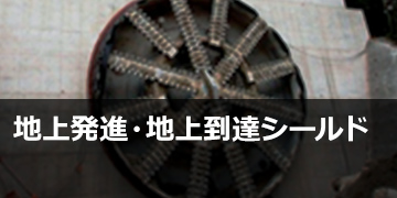 地上発進・地上到達シールド