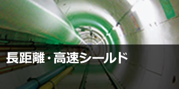 長距離・高速シールド