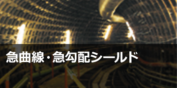 急曲線・急勾配シールド