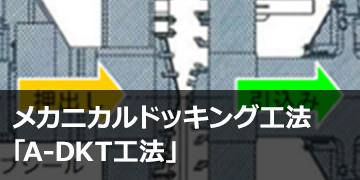 メカニカルドッキング工法「A-DKT工法」