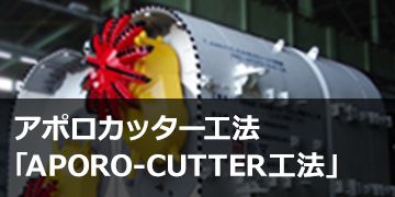 アポロカッター工法「APORO-CUTTER工法」