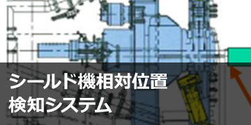 シールド機相対位置検知システム