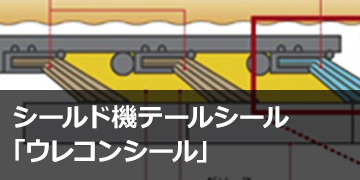 シールド機テールシール「ウレコンシール」