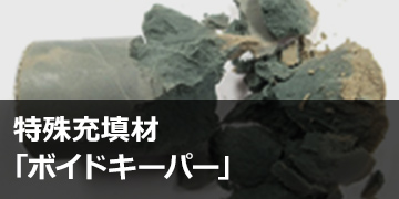 特殊充填材「ボイドキーパー」