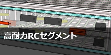 高耐力RCセグメント