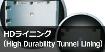 HDライニング（High Durability Tunnel Lining）