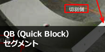QB（Quick Block）セグメント