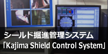 シールド掘進管理システム「Kajima Shield Control System」