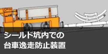 シールド坑内での台車逸走防止装置