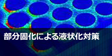 部分固化による液状化対策