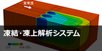 凍結・凍上解析システム