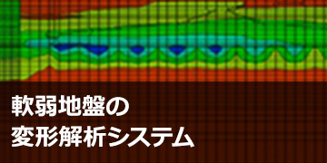 軟弱地盤の変形解析システム