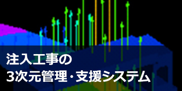 注入工事の３次元管理・支援システム