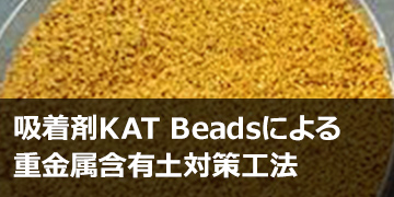 吸着剤KAT Beadsによる重金属含有土対策工法