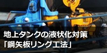 地上タンクの液状化対策「鋼矢板リング工法」