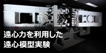 遠心力を利用した遠心模型実験