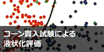 コーン貫入試験による液状化評価