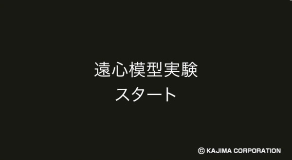 図版：遠心模型実験の運転状況