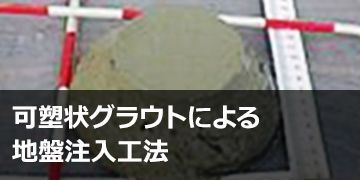 可塑状グラウトによる地盤注入工法